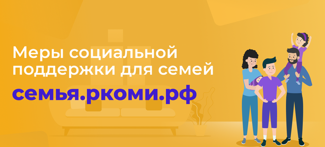 Социальная поддержка семей в Республике Коми.