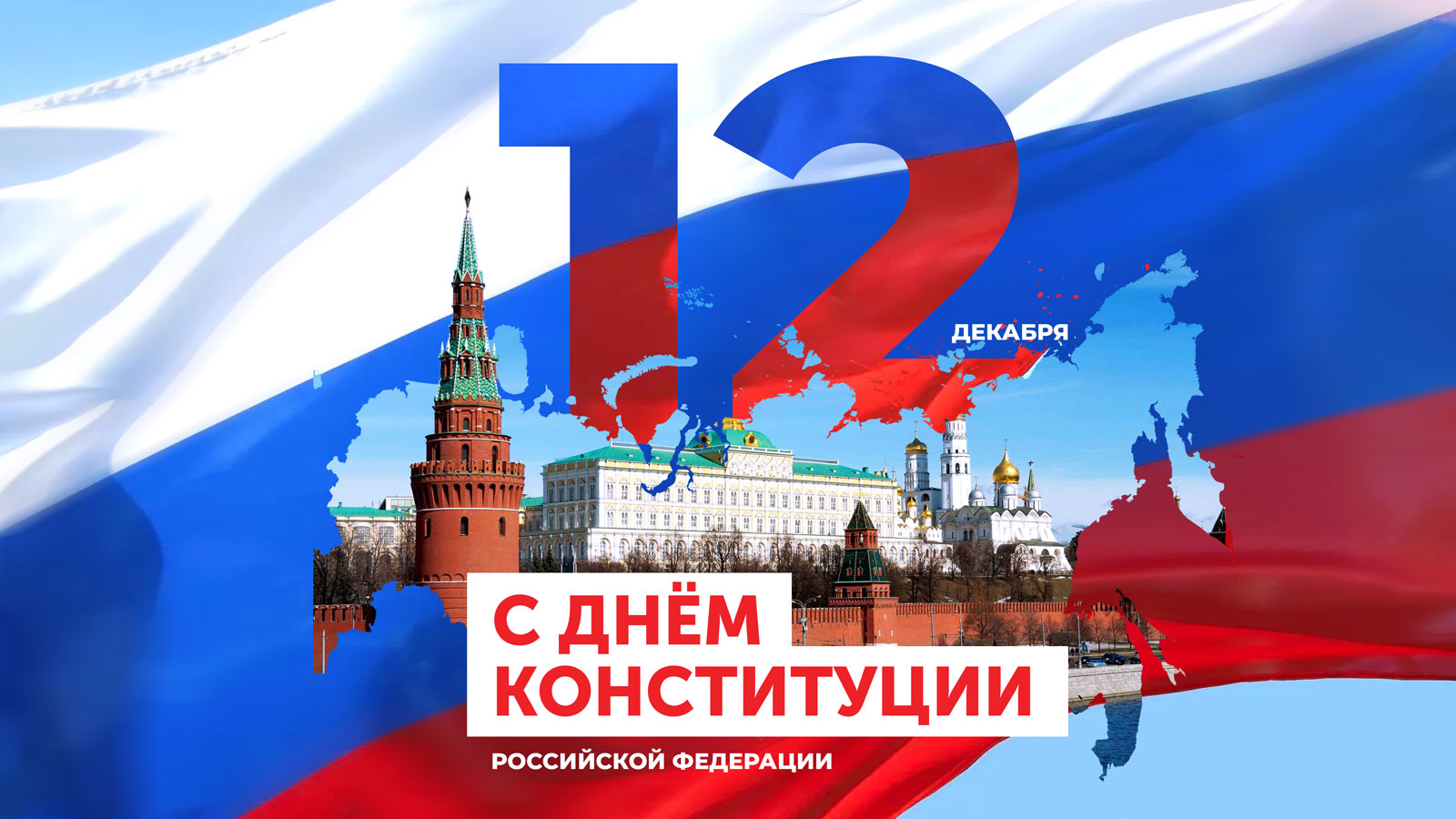 12 декабря 2023 года — День Конституции Российской Федерации.