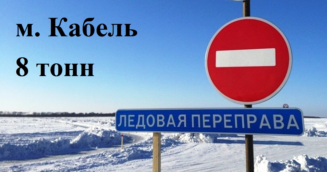 На ледовой переправе в м. Кабель увеличили грузоподъемность до 8 тонн.