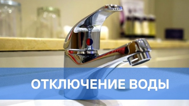 Отключение холодного водоснабжения !.