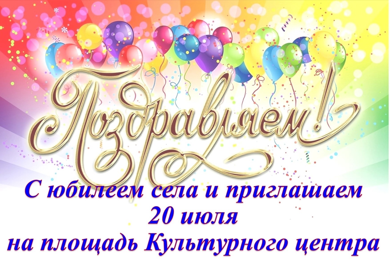 Праздничная программа на 20 июля 2025 года. С днем рождения, родное село!!!.