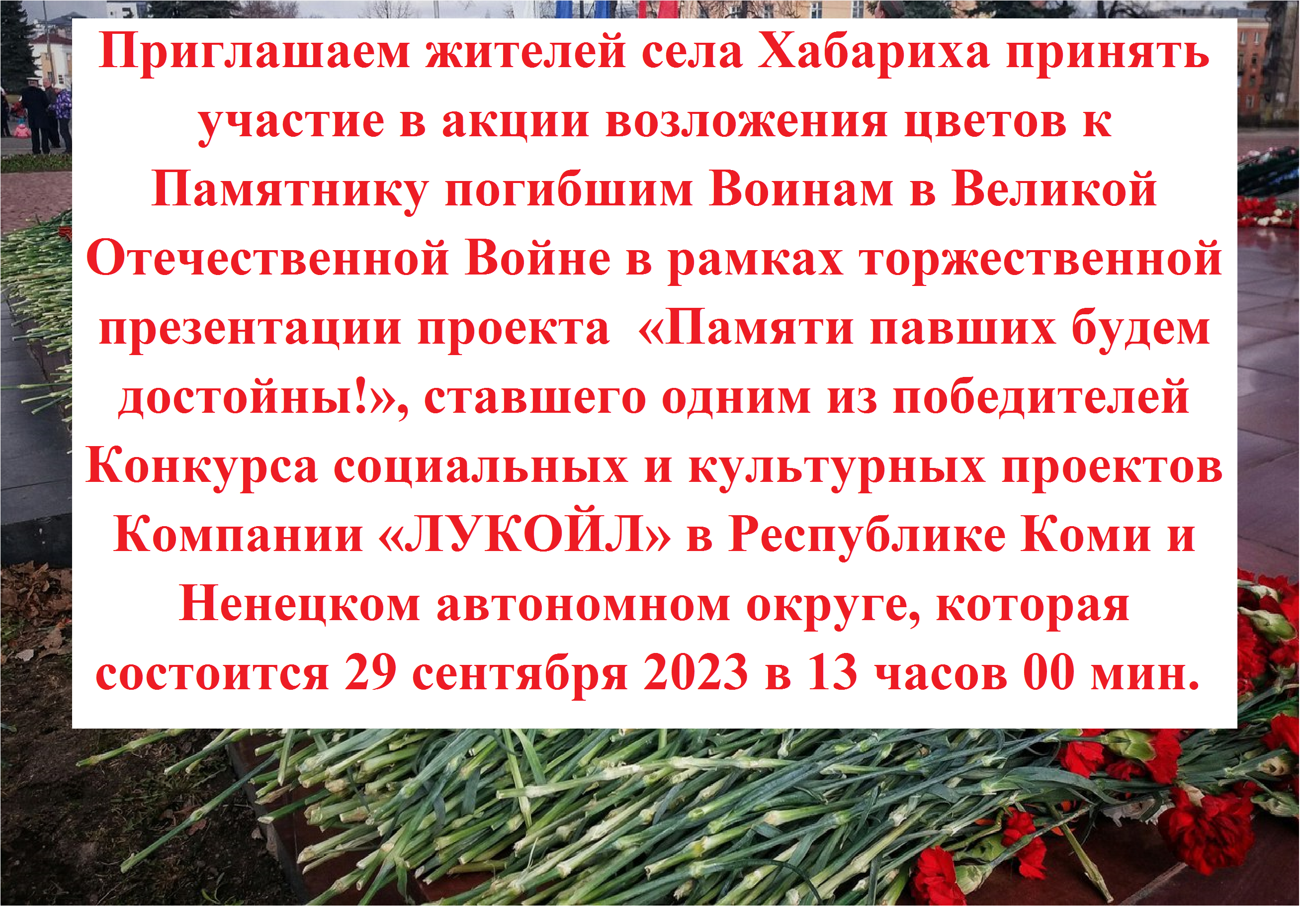 Приглашаем жителей села Хабариха принять участие в акции возложения цветов к Памятнику погибшим Воинам в Великой Отечественной Войне.  29 сентября 2023 в 13 часов 00 мин..