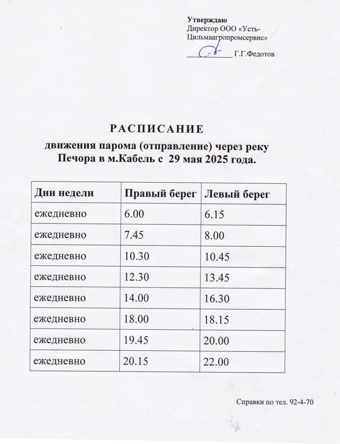 Расписание движения парома в м. Кабель с 29.05.2025 г..
