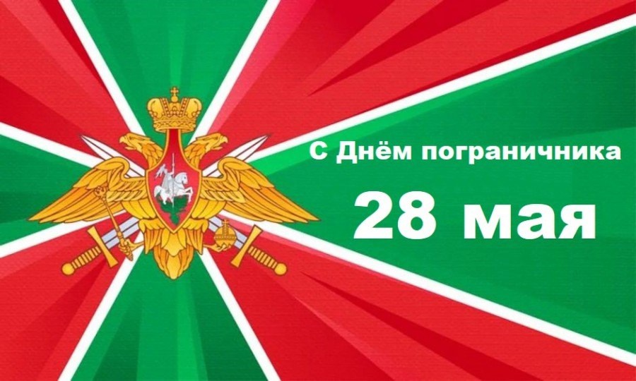 Поздравление..