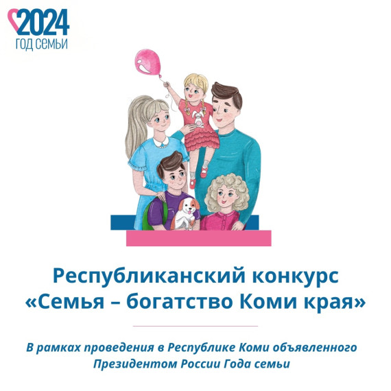 Республиканского конкурса «Семья - богатство Коми края».. Республиканского конкурса «Семья - богатство Коми края»..
