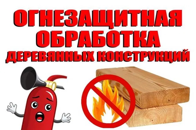 Памятка по повышению пожарной устойчивости строительных конструкций и жилья путём нанесения огнезащитных составов.. Памятка по повышению пожарной устойчивости строительных конструкций и жилья путём нанесения огнезащитных составов..
