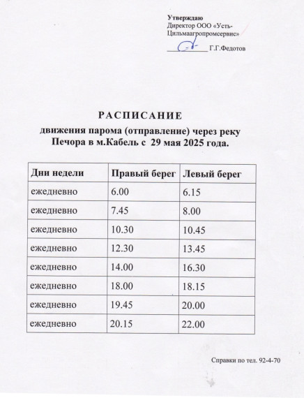 Расписание движения парома в м. Кабель с 29.05.2025 г.. Расписание движения парома в м. Кабель с 29.05.2025 г..