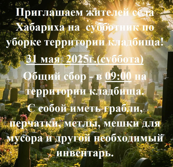 Субботник по уборке территории кладбища!. Субботник по уборке территории кладбища!.