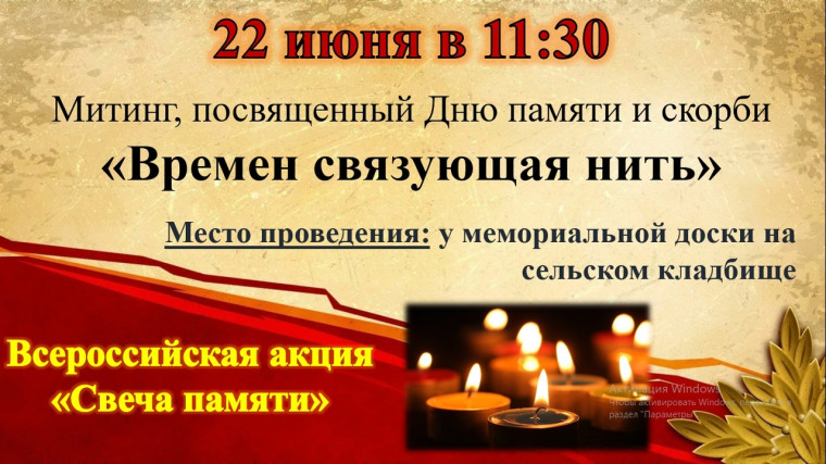 Митинг, посвященный Дню памяти и скорби. Митинг, посвященный Дню памяти и скорби.