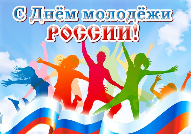 Поздравляем с Днем молодежи России — праздником юности, неутомимой энергии и оптимизма!. Поздравляем с Днем молодежи России — праздником юности, неутомимой энергии и оптимизма!.