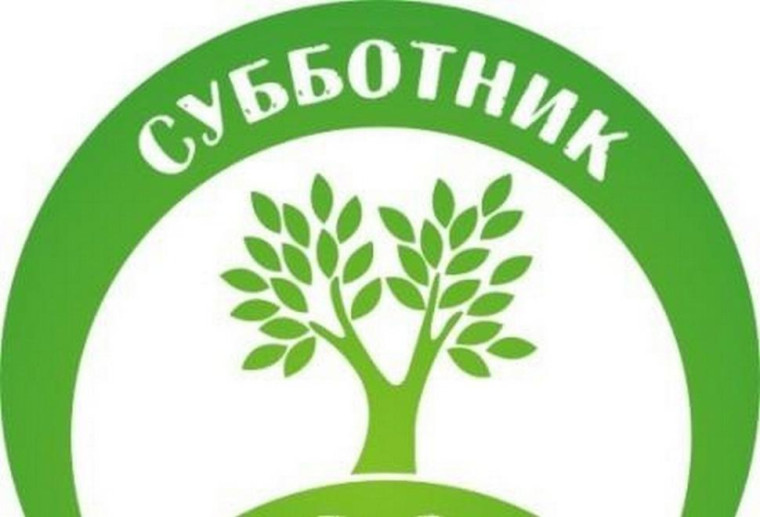 Субботник.. Субботник..
