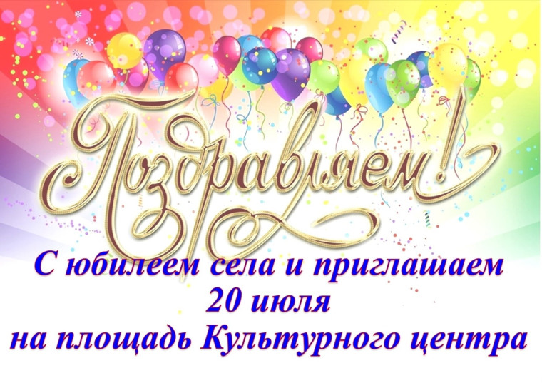 Праздничная программа на 20 июля 2025 года. С днем рождения, родное село!!!. Праздничная программа на 20 июля 2025 года. С днем рождения, родное село!!!.